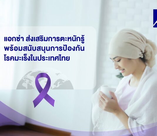 แอกซ่า ส่งเสริมการตระหนักรู้ พร้อมสนับสนุนการป้องกันโรคมะเร็งในประเทศไทย