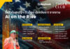 เมย์แบงก์ จัดสัมมนา “AI on the Rise” นักวิเคราะห์ระดับโลกชี้ ‘การปฏิวัติ AI เพิ่งเริ่มต้น’ แนะลงทุนหุ้นเทคโนโลยี