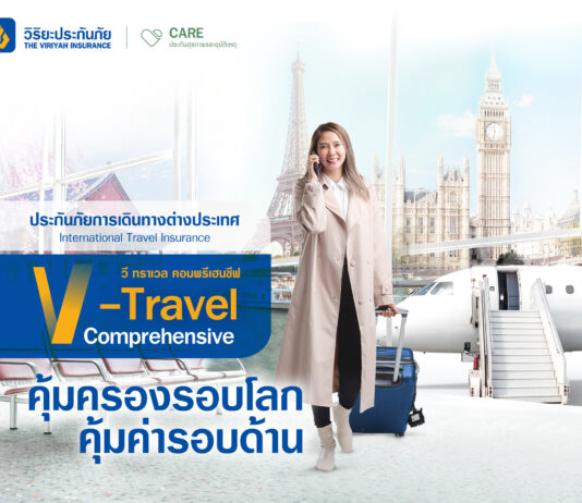 วิริยะประกันภัย เดินหน้าส่งมอบประสบการณ์สุดพิเศษ ให้กับลูกค้าที่ถือกรมธรรม์ประกันภัยการเดินทางต่างประเทศ V Travel Comprehensive