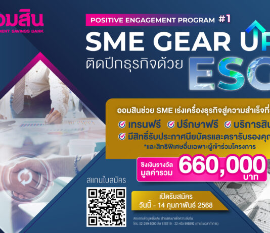 ออมสิน ช่วย SME เร่งเครื่องธุรกิจด้วย ESG สู่ความสำเร็จที่ยั่งยืน