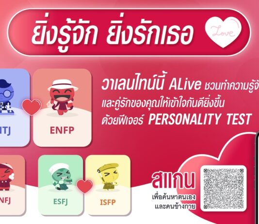 “เข้าใจกัน” สำคัญกว่า “เหมือนกัน” ALive Powered by AIA ร่วมฉลองเดือนแห่งความรัก ชวนคู่รักพิสูจน์ทฤษฎีนี้ผ่านฟีเจอร์ Personality Test รู้จักตนเอง-เข้าใจคนข้างกายให้ดีขึ้น
