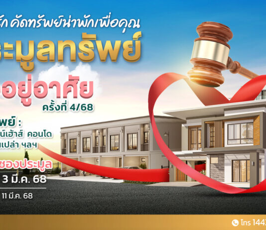 SAM นำทรัพย์เพื่อที่อยู่อาศัยทำเลดีทั่วประเทศ มูลค่ารวม 103 ลบ. เปิดประมูลครั้งที่ 4/68 วันที่ 11 มี.ค.นี้