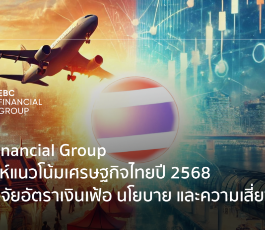 EBC Financial Group วิเคราะห์แนวโน้มเศรษฐกิจไทยปี 2568 : อัตราเงินเฟ้อ นโยบาย และความเสี่ยง