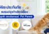 วิริยะประกันภัย ผนึก 4 แบรนด์ธุรกิจสัตว์เลี้ยง มอบสิทธิพิเศษลูกค้า สอดรับเทรนด์ Pet Parent
