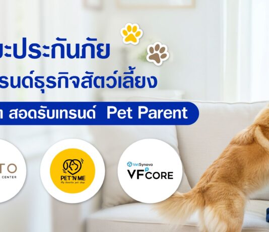 วิริยะประกันภัย ผนึก 4 แบรนด์ธุรกิจสัตว์เลี้ยง มอบสิทธิพิเศษลูกค้า สอดรับเทรนด์ Pet Parent