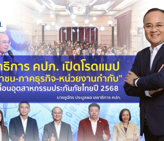 เลขาธิการ คปภ. เปิดโรดแมป “ประชาชน-ภาคธุรกิจ-หน่วยงานกำกับ” ขับเคลื่อนอุตสาหกรรมประกันภัยไทยปี 2568