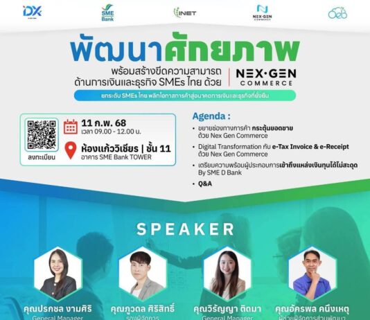 พัฒนาศักยภาพ พร้อมสร้างขีดความสามารถด้านการเงินและธุรกจิ SMEs ไทย ด้วย Nex Gen Commerce
