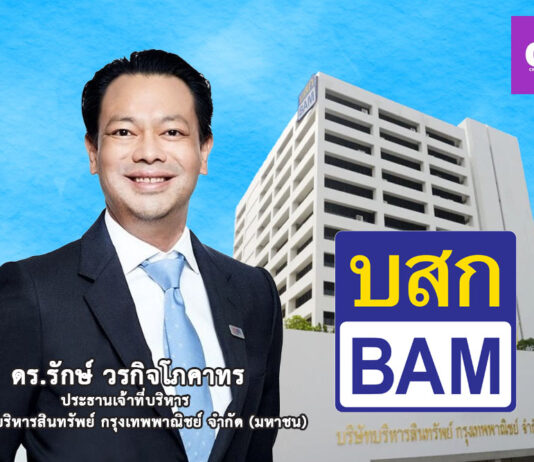 BAM แต่งตั้ง “ดร.รักษ์ วรกิจโภคาทร” นั่งประธานเจ้าหน้าที่บริหาร