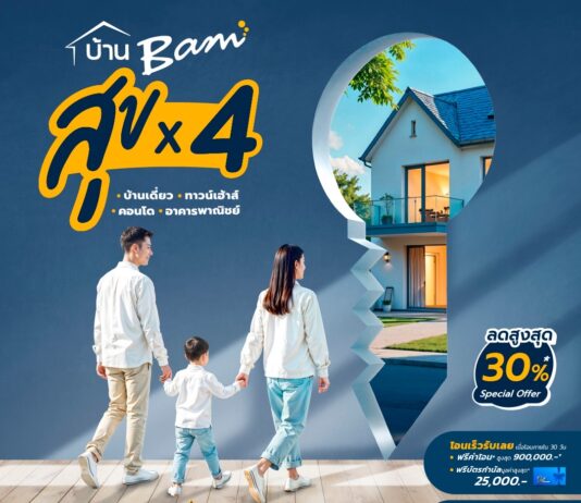 BAM ผนึกกำลังพันธมิตรจัดแคมเปญ “ บ้าน BAM สุข x 4 ” ทรัพย์ราคาพิเศษดอกเบี้ยต่ำ และส่วนลดซื้อสินค้าประกันอัคคีภัย