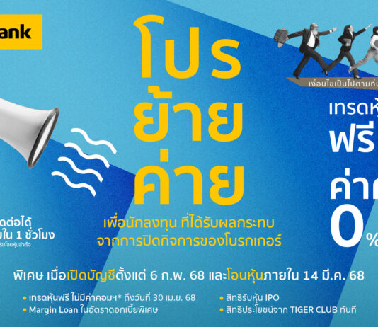 เมย์แบงก์ ประเทศไทย เปิดตัว “แคมเปญโอนย้ายหุ้นฟรี” พร้อมสิทธิพิเศษจัดเต็ม