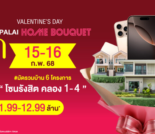 ศุภาลัย กระตุ้นตลาดบ้านโซนรังสิต มอบดีลพิเศษ “ศุภาลัย ให้ยกช่อ” มัดรวม 6 โครงการ ต้อนรับวาเลนไทน์