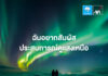 กรุงไทย–แอกซ่า ประกันชีวิต เปิดตัวแคมเปญใหม่ เชิญชวนทุกคน “มาร่วมสร้างและปกป้องความฝันของคุณ” ผ่าน AXA Bucket List.ai