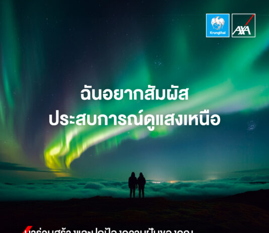 กรุงไทย–แอกซ่า ประกันชีวิต เปิดตัวแคมเปญใหม่ เชิญชวนทุกคน “มาร่วมสร้างและปกป้องความฝันของคุณ” ผ่าน AXA Bucket List.ai