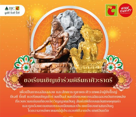 บิ๊กซี ขอเชิญร่วมพิธีมหาศิวะราตรี เทพแห่งพลังบารมี และความสำเร็จ เพื่อความเป็นสิริมงคลโชคลาภ ปี 2568