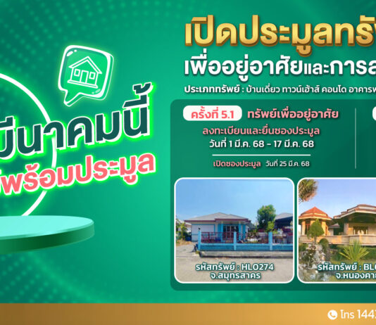 SAM นำทรัพย์เด่น ราคาพิเศษ ทั้งเพื่ออยู่อาศัยและลงทุนออกประมูล 25 มี.ค.และ 8 เม.ย.นี้ พร้อมจับมือแบงก์พันธมิตรปล่อยแคมเปญพิเศษ