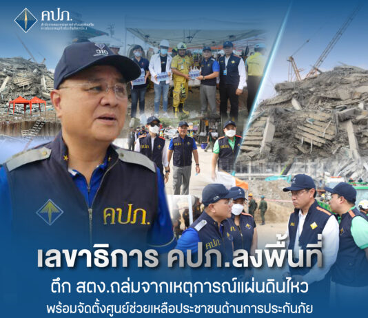 เลขาธิการ คปภ. ลงพื้นที่ตึก สตง. ถล่ม จัดตั้งศูนย์ช่วยเหลือประชาชน
