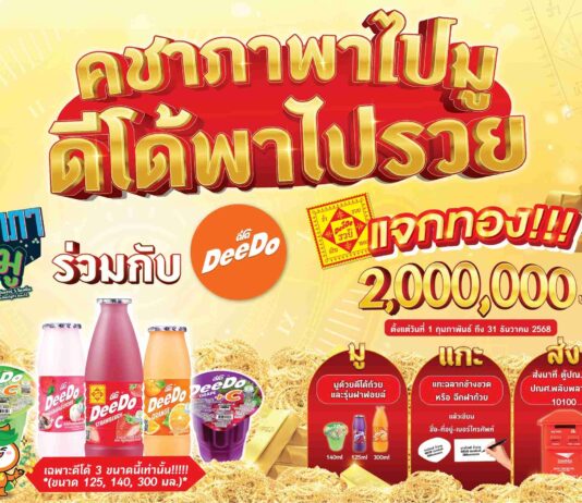 “ดีโด้น้ำมงคล 5 สี ” เอาใจสายมู