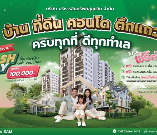 SAM งัดโปรฯเด็ด ขนทรัพย์ NPA ทำเลดี กว่า 4,000 รายการทั่วประเทศ ร่วมงานมหกรรมบ้านและคอนโด ณ ศูนย์ฯ สิริกิติ์ 20-23 มี.ค.นี้