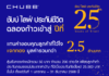 ชับบ์ ไลฟ์ ประกันชีวิต ฉลองก้าวสู่ปีที่ 25แจกทองคำหนักรวม 50 บาท มูลค่ากว่า 2.5 ล้านบาท ตลอดปี