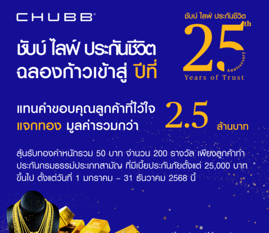ชับบ์ ไลฟ์ ประกันชีวิต ฉลองก้าวสู่ปีที่ 25แจกทองคำหนักรวม 50 บาท มูลค่ากว่า 2.5 ล้านบาท ตลอดปี