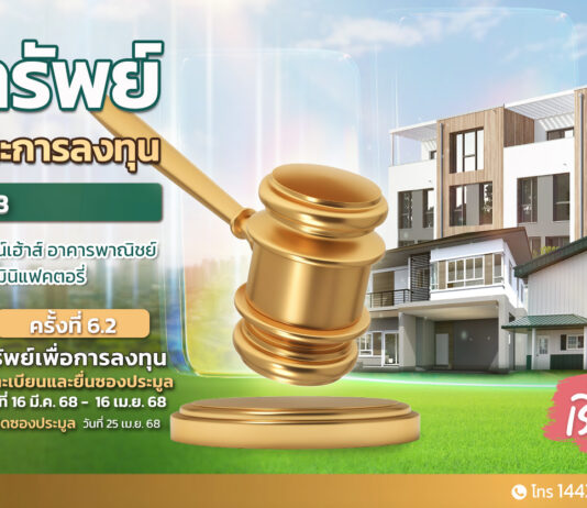 SAM ต้อนรับสงกรานต์ คัดทรัพย์เด่นทั่วไทย ในราคาพิเศษ ให้ผู้สนใจร่วมประมูล 8 เม.ย.และ 25 เม.ย.นี้