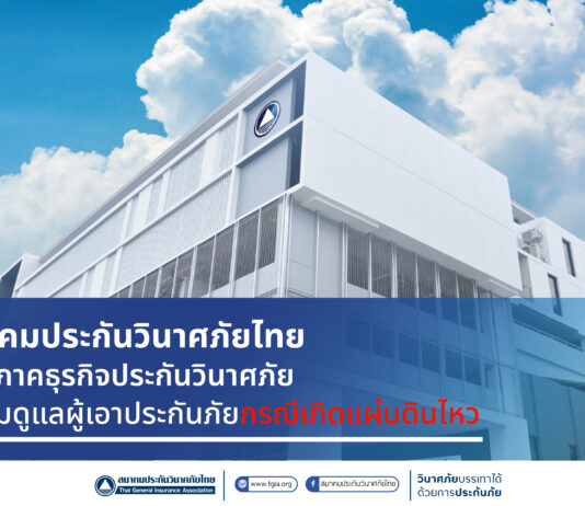 สมาคมประกันวินาศภัยไทย และ ภาคธุรกิจประกันวินาศภัย พร้อมดูแลผู้เอาประกันภัยกรณีเกิดแผ่นดินไหว