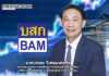 BAM มั่นใจธุรกิจเติบโตต่อเนื่อง หลัง TRIS คงอันดับเครดิตที่ A-