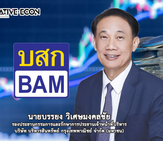 BAM มั่นใจธุรกิจเติบโตต่อเนื่อง หลัง TRIS คงอันดับเครดิตที่ A-