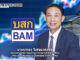 BAM มั่นใจธุรกิจเติบโตต่อเนื่อง หลัง TRIS คงอันดับเครดิตที่ A-