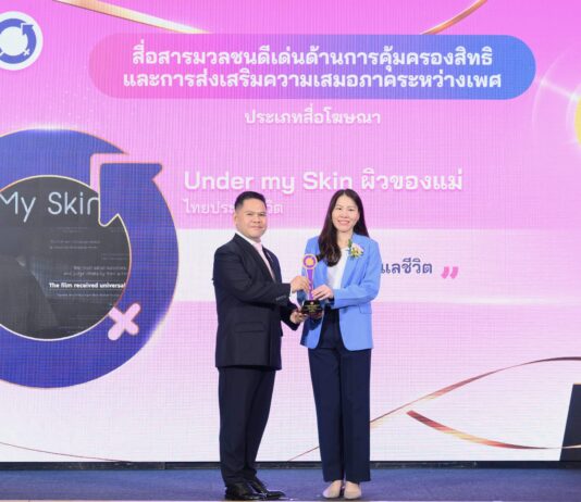โฆษณาไทยประกันชีวิต “ผิวของแม่” คว้ารางวัล “สื่อสารมวลชนดีเด่นด้านการคุ้มครองสิทธิและการส่งเสริมความเสมอภาคระหว่างเพศ” ในวันสตรีสากล 2568