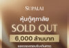 ศุภาลัย” ปิดดีลหุ้นกู้ 6,000 ล้านบาท SOLD OUT นักลงทุนแห่จองเกินเป้า การันตีศักยภาพองค์กรแกร่ง