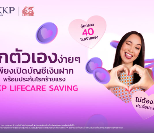 ธนาคารเกียรตินาคินภัทร เปิดตัว KKP Lifecare Saving บัญชีเงินฝากพร้อมประกันโรคร้ายแรง ตอบโจทย์การเงินและความอุ่นใจด้านสุขภาพ