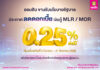 ออมสิน ประกาศลดดอกเบี้ยเงินกู้ MLR / MOR 0.25% ขานรับนโยบายรัฐช่วยภาคธุรกิจ พร้อมตรึงดอกเบี้ยเงินฝากเพื่อประโยชน์สูงสุดของผู้ออมเงิน
