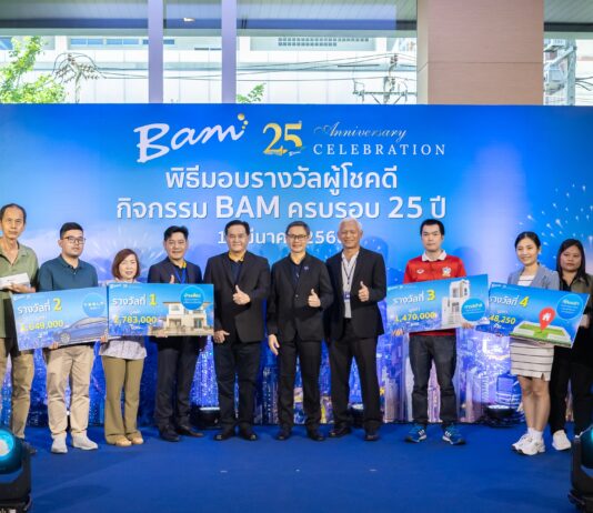 BAM มอบรางวัลผู้โชคดีมูลค่ากว่า 6 ล้านบาท ในกิจกรรม LUCKY DRAW BAM ครบรอบ 25 ปี