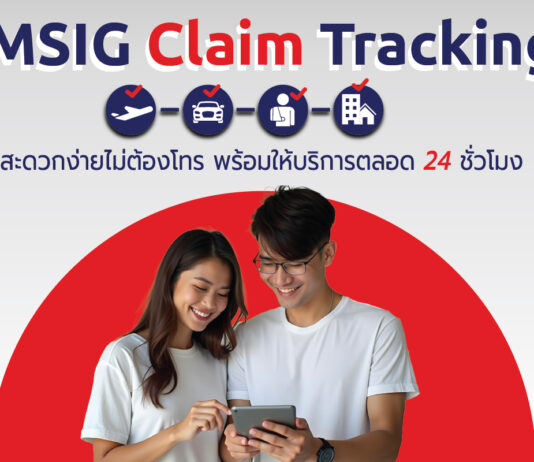 MSIG เปิดตัว MSIG Claims Tracking บริการติดตามสถานะเคลมออนไลน์ 24 ชั่วโมง สะดวกสบายทุกที่ ทุกเวลา!