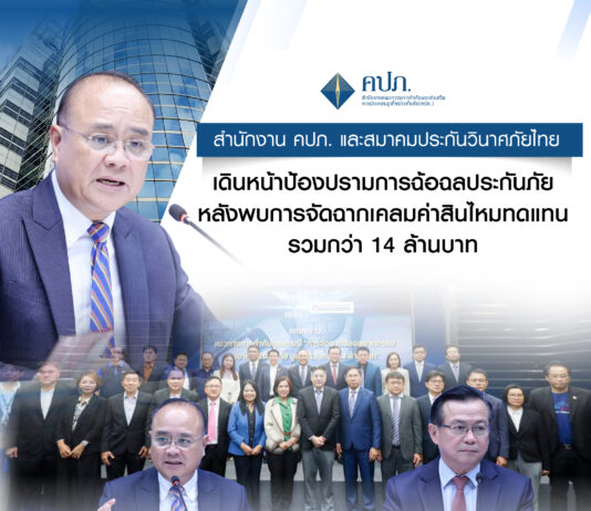 คปภ.ผนึกสมาคมประกันวินาศภัย ปราบขบวนการจัดฉาก เคลมสินไหม 14 ล้าน