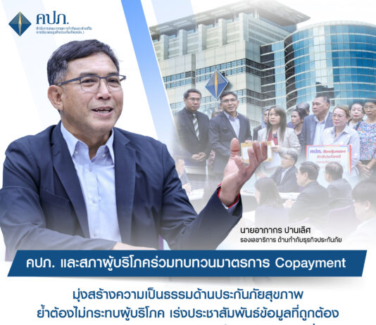 คปภ. และสภาผู้บริโภค ร่วมทบทวนมาตรการ Copayment มุ่งสร้างความเป็นธรรมด้านประกันภัยสุขภาพ