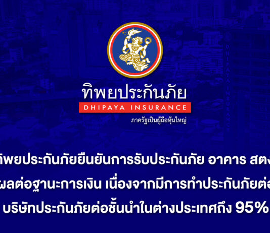 ทิพยประกันภัยยืนยันการรับประกันภัย อาคาร สตง. ไม่ส่งผลต่อฐานะการเงิน เนื่องจากมีการทำประกันภัยต่อไปยังบริษัทประกันภัยต่อชั้นนำในต่างประเทศถึง 95%