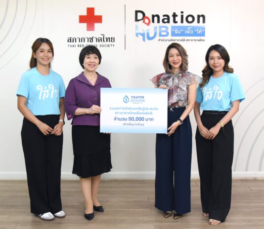 กรุงเทพประกันชีวิต มอบเงินบริจาคสภากาชาดไทยช่วยเหลือผู้ประสบภัยเหตุการณ์แผ่นดินไหว
