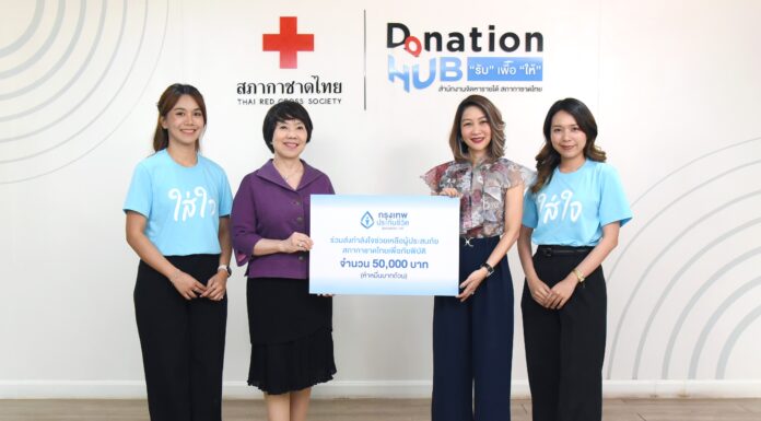 กรุงเทพประกันชีวิต มอบเงินบริจาคสภากาชาดไทยช่วยเหลือผู้ประสบภัยเหตุการณ์แผ่นดินไหว