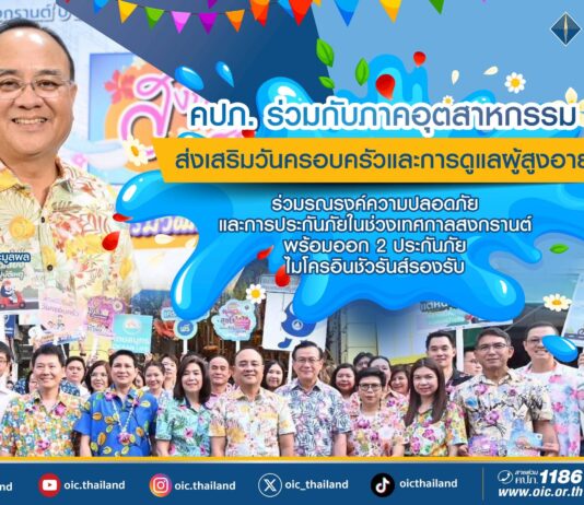คปภ.รณรงค์ความปลอดภัยช่วงเทศกาลสงกรานต์ ส่ง 2 ประกันภัยไมโครอินชัวรันส์รองรับ