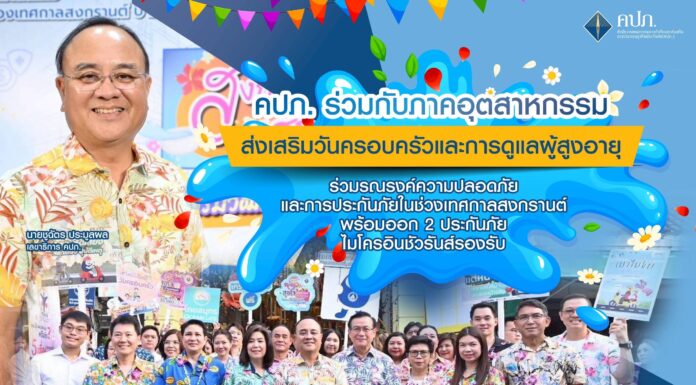 คปภ.รณรงค์ความปลอดภัยช่วงเทศกาลสงกรานต์ ส่ง 2 ประกันภัยไมโครอินชัวรันส์รองรับ
