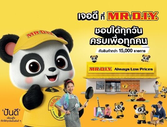มิสเตอร์. ดี.ไอ.วาย. ส่งแคมเปญใหม่ “เจอดีที่ มิสเตอร์. ดี.ไอ.วาย.” พร้อมเปิดตัวมาสคอตแพนด้า “ปันดี” เพื่อนรู้ใจ ให้ทุกวันเป็นวันดี ๆ