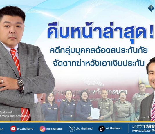 คืบหน้าล่าสุด! คดีกลุ่มบุคคลฉ้อฉลประกันภัยจัดฉากฆ่าหวังเอาเงินประกันภัย 14 ล้านบาท