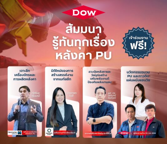 Dow จัดสัมนาผู้ผลิตหลังคาเมทัลชีทพียู ผู้รับเหมาฯ ภาคอีสานฟรี ! ดึงกูรูร่วมถ่ายทอด“รู้ทันทุกเรื่องหลังคาพียู”20 พ.ค.นี้ จ. นครราชสีมา