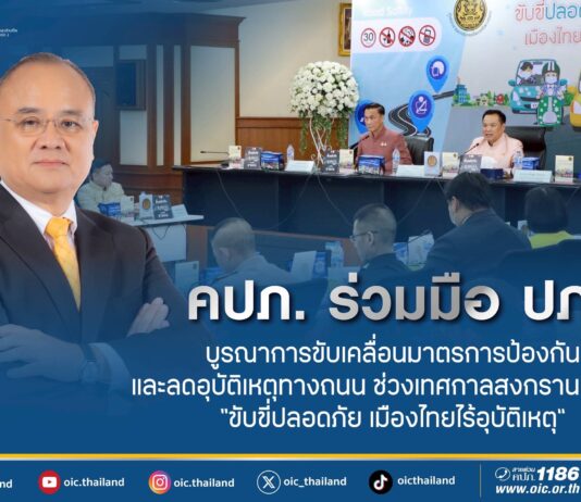 คปภ. ร่วมมือ ปภ. บูรณาการขับเคลื่อนมาตรการป้องกันและลดอุบัติเหตุทางถนน ช่วงเทศกาลสงกรานต์ ปี 68 “ขับขี่ปลอดภัย เมืองไทยไร้อุบัติเหตุ”