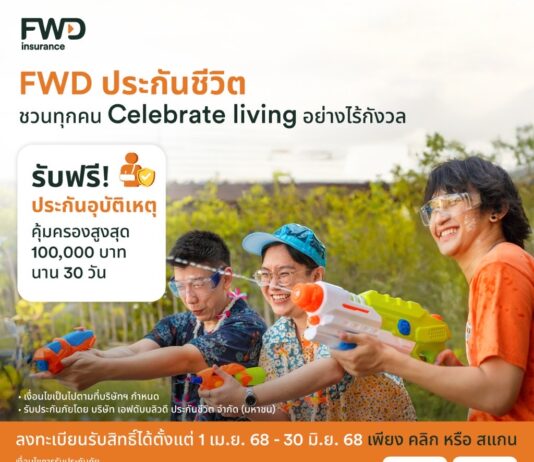 เดินทางอย่างไร้กังวล! FWD ประกันชีวิต แจกประกันอุบัติเหตุฟรี 30,000 สิทธิ์ ในช่วงวันหยุดเดือนพฤษภาคม!