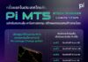 บล.พาย เปิดตัว “Pi MT5 Stock Scanner Competition” การแข่งขันสแกนหุ้นไทยครั้งแรกในไทย ชิงรางวัลรวมกว่า 70,000 บาท