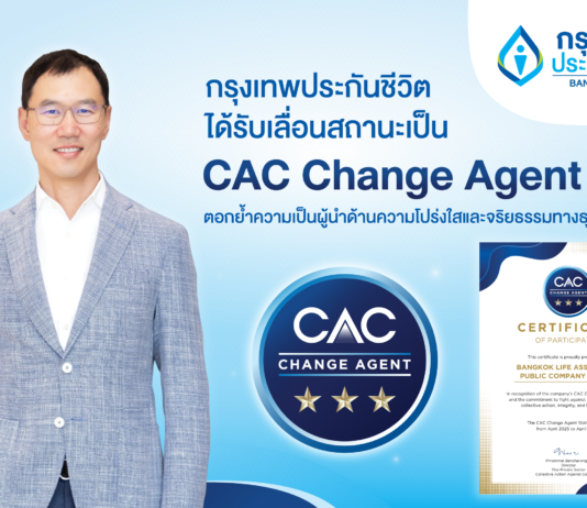 กรุงเทพประกันชีวิตก้าวสู่ผู้นำด้านความโปร่งใส และจริยธรรมทางธุรกิจ ได้รับการเลื่อนสถานะเป็น CAC Change Agent จากองค์กรแนวร่วมต่อต้านคอร์รัปชัน