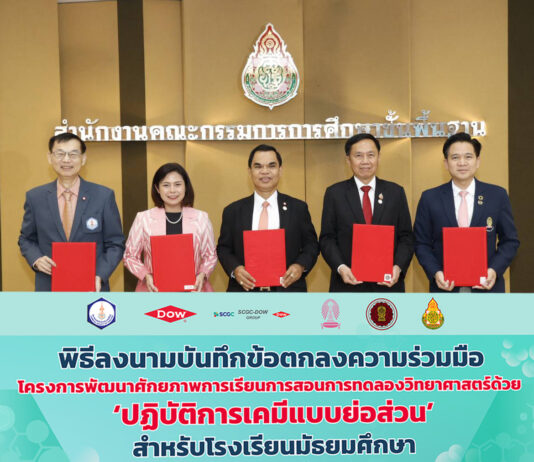 สมาคมเคมีฯ สพฐ. สช. จุฬาฯ และ Dow ลงนามความร่วมมือ เตรียมขยายผล “เคมีย่อส่วน” สู่โรงเรียนสพฐ.และเอกชนทั่วประเทศ
